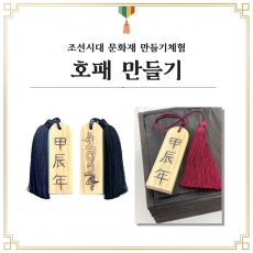 호패 만들기 DIY 나무 만들기 재료 전통 공예체험 조선시대