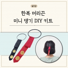 한복 머리끈 미니 댕기 DIY 키트