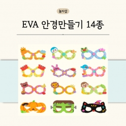 EVA 안경만들기 12종 만들기 꾸미기 누구나 쉽게 할 수 있는 안전한 놀이 신나는 공예 방과후 엄마랑