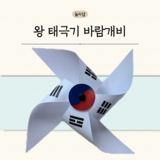 왕 태극기 바람개비 DIY 수공예 만들기 키트 삼일절 광복절 개천절 제헌절 한글날