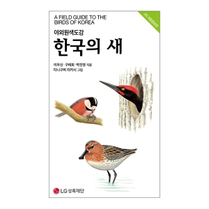 한국의 새 (2차 개정증보판) 무료배송